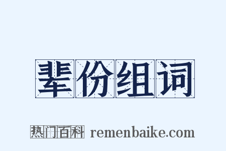 辈份组词是什么意思的图片